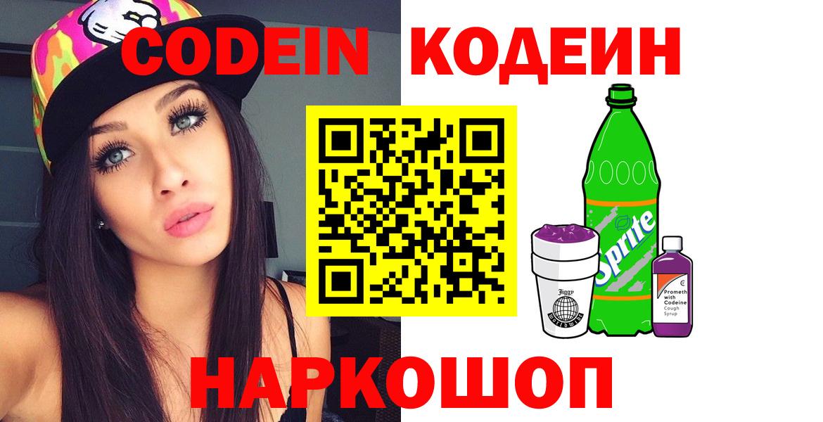 Кодеин Purple Drank Екатеринбург